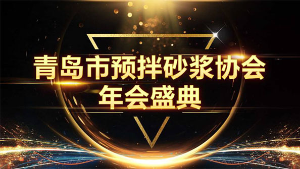 特固德新型建材斬獲8項殊榮，閃耀市預(yù)拌砂漿協(xié)會年度頒獎盛典